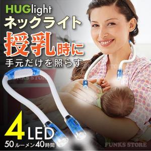 HUGlight 授乳 ライト LED 授乳用 首掛け式 ネックライト 角度調整可能 調光機能 生活防水 夜間 ハグライト フレキシブルledライト 曲がるライト｜funks-store