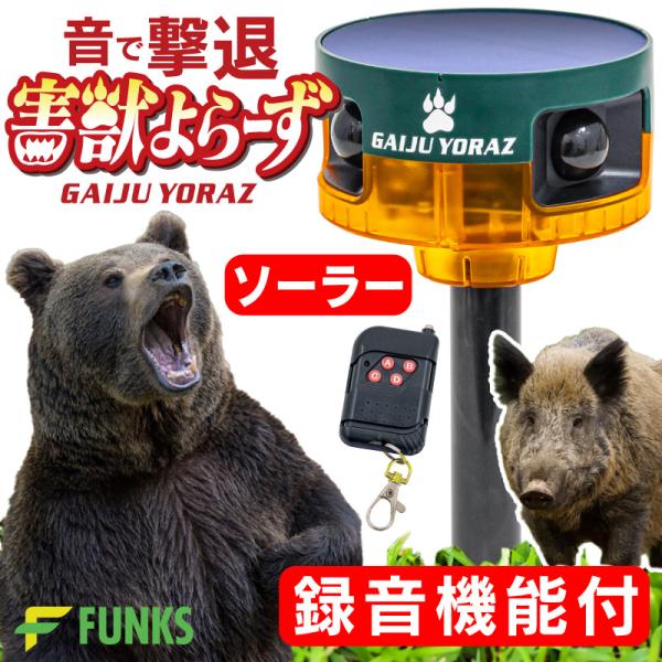 FUNKS 害獣よらーず 人感センサー アラーム 録音 ソーラー 充電式 録音機能 害獣撃退器 熊 ...