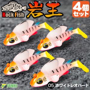 根がかり激減 岩王 05ホワイトレオパード 4個セット ロックフィッシュ 爆釣 ジグワーム 1oz 28g 根掛かり軽減｜funks-store