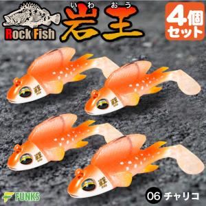 根がかり激減 岩王 06チャリコ 4個セット ロックフィッシュ 爆釣 ジグワーム 1oz 28g 根掛かり軽減｜funks-store