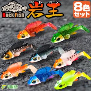 根がかり激減 岩王 8色セット ロックフィッシュ 爆釣 ジグワーム 1oz 28g 根掛かり軽減｜funks-store