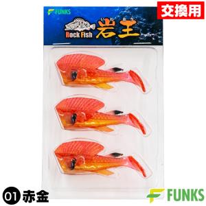 根がかり激減 岩王 交換用ワーム 3個セット 01赤金｜funks-store