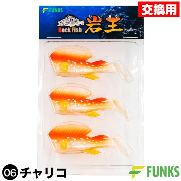 根がかり激減 岩王 交換用ワーム 3個セット 06チャリコ