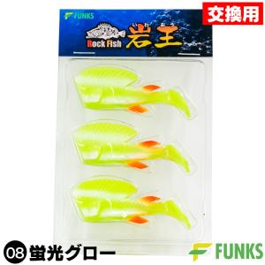 根がかり激減 岩王 交換用ワーム 3個セット 03ハゼ : ファンクスストア