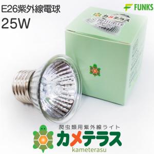 紫外線 紫外線ライト 交換用 e26 25W 爬虫類 亀 亀ライト カメテラス カメテラス用｜funks-store