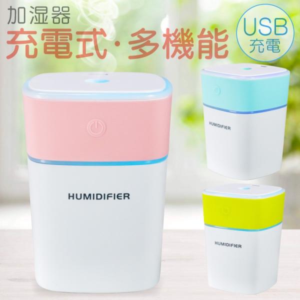 加湿器 充電式 コードレス 卓上 オフィス ポータブル