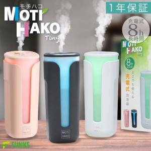 加湿器 卓上 充電式 超音波式 MOTIHAKO Tiny モチハコ ティニー コードレス 車 車用 車載 電源不要 オフィス ポータブル