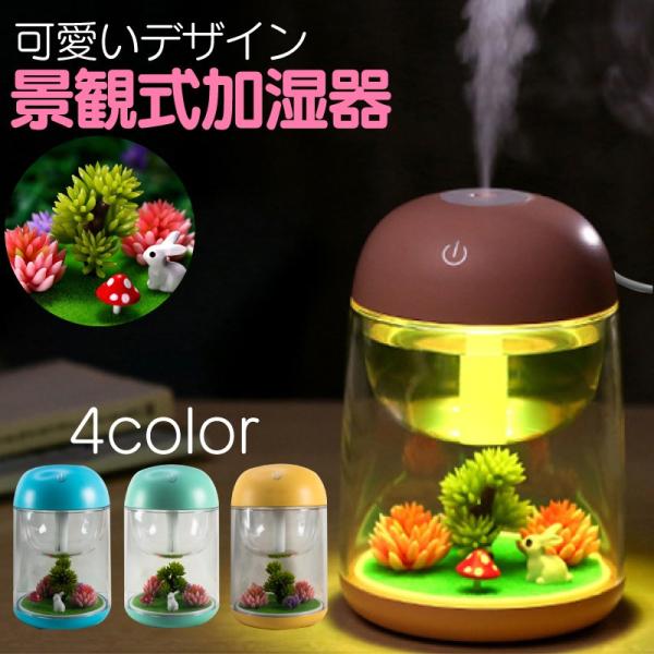 加湿器 USB加湿器 ミニ加湿器 アロマ加湿器 卓上加湿器 超音波式加湿器 ディフューザー 卓上 ラ...