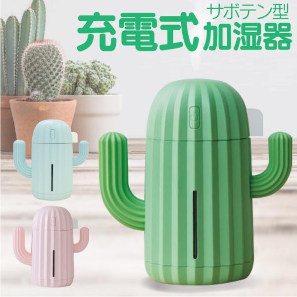 充電式 加湿器 サボテン コードレス 卓上 オフィス ポータブル 静音 コンパクト アロマ 除菌 電...