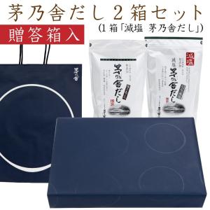 贈答箱入 円相茅だし・減塩茅乃舎だしセット 茅乃舎だし2箱(...