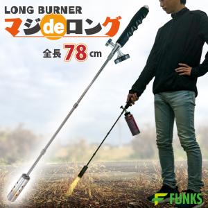 草焼きバーナー マジデロング バーナー ロング 草焼き 風よけ 野焼き トーチバーナー｜funks-store