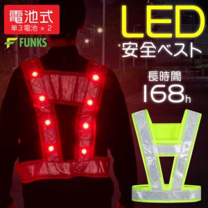 FUNKS 安全ベスト LED メッシュ 反射ベスト 電池式 高視認 作業着 工事 警備 イベント 防災 防犯 自治会