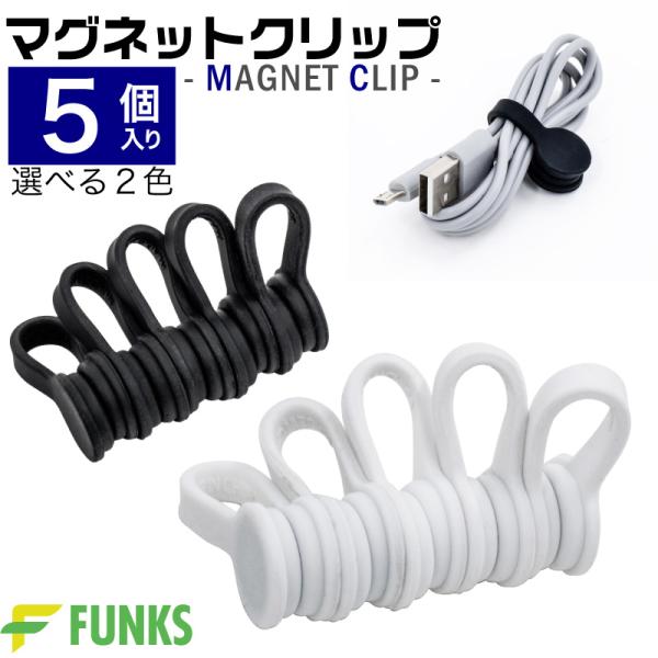 ケーブルクリップ マグネット マグネットクリップ シリコン 万能 クリップ 万能クリップ 5個入り