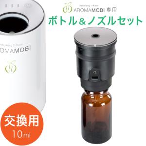 アロマモビ aromamobi 専用 交換用 ノズル＋ボトルセット 充電式 アロマディフューザー