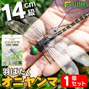 FUNKS はばたく オニヤンマ  虫除け 14cm フィギュア 1個セット｜funks-store