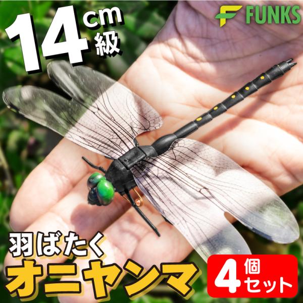 FUNKS はばたく オニヤンマ  虫除け 14cm フィギュア 4個セット