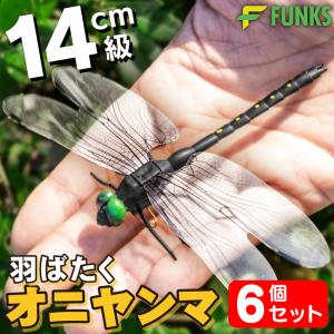 FUNKS はばたく オニヤンマ  虫除け 14cm フィギュア 6個セット｜ファンクスストア