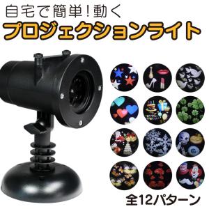 プロジェクションライト LEDライト プロジェクターライト