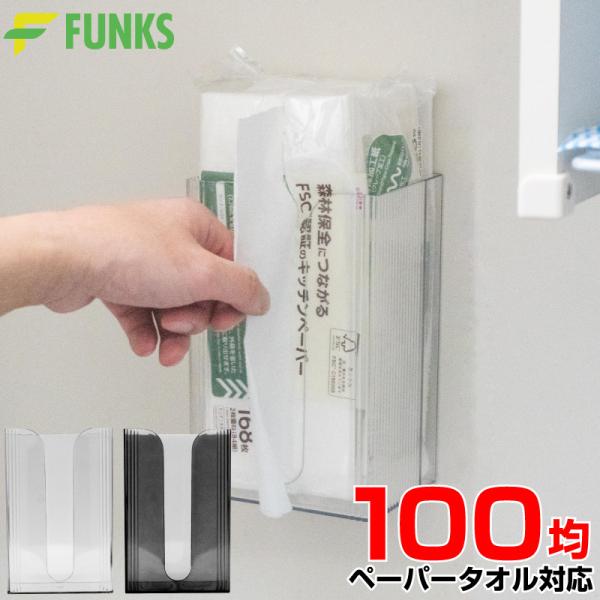 FUNKS 100均 ペーパータオルホルダー 壁掛け 縦型 穴開け不要 卓上 置き型 ペーパーケース...