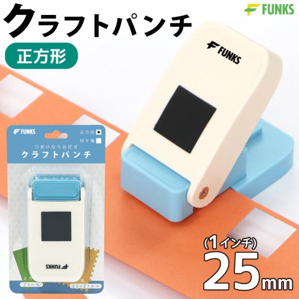 FUNKS クラフトパンチ 正方形 1インチ 穴あけパンチ スクエア 25mm スクエアパンチ 紙く...