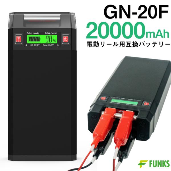 電動リール用 バッテリー 20000mAh GN-20F 14.8V 電動リールバッテリー 小型 軽...