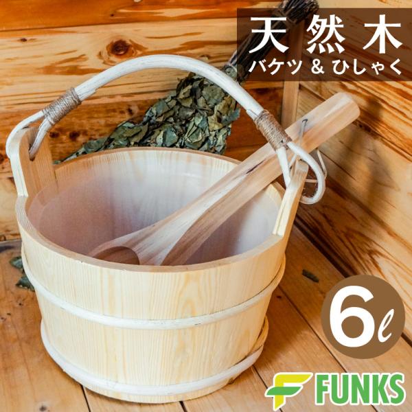 FUNKS サウナ バケツ サウナバケツ 6リットル 6L 木製 桶 セット 天然木 柄杓 ひしゃく...