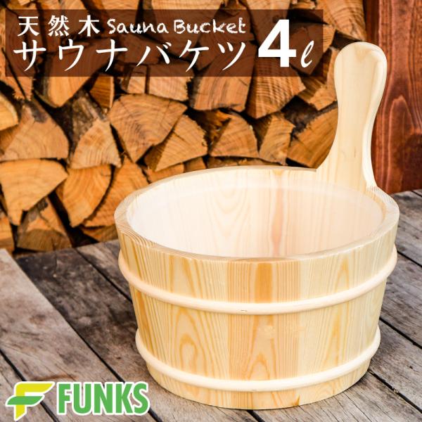 FUNKS サウナ バケツ サウナバケツ 単品 4リットル 4L 木製 桶 天然木