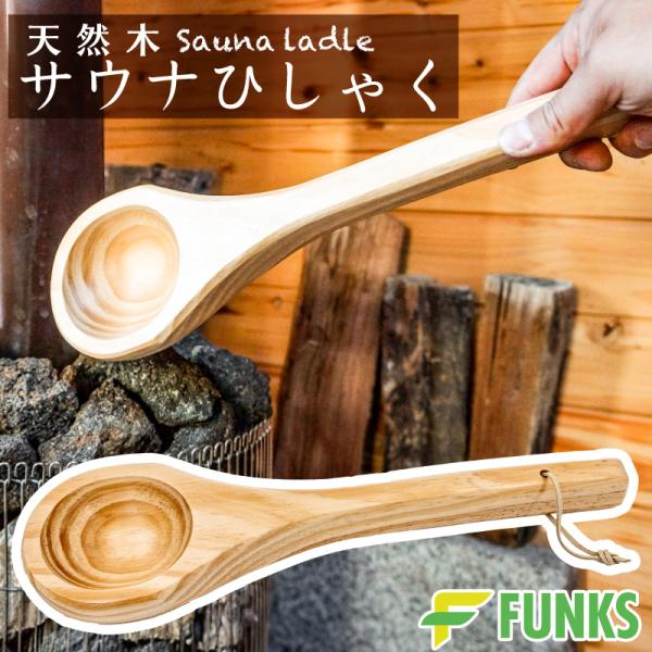 FUNKS サウナ ひしゃく ラドル 柄杓 スプーン サウナスプーン サウナお玉 木製 天然木
