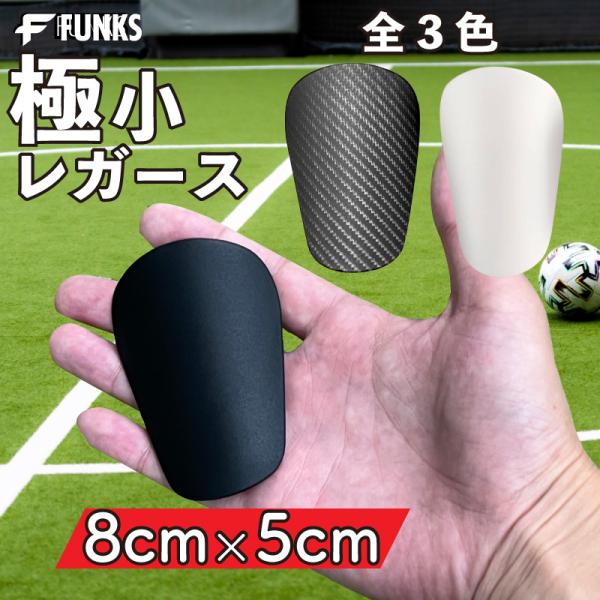 FUNKS レガース サッカー 小さい すね当て 小さい ジュニア キッズ 軽量 防具 すねあて 子...