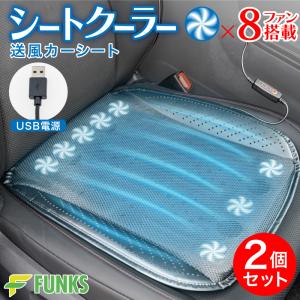 2個セット FUNKS メーカ保証 シートクーラ...の商品画像