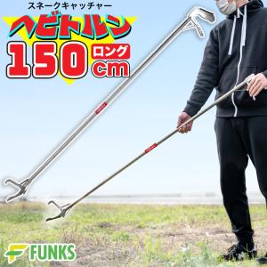 一年保証 FUNKS 公式 ヘビトルン 150cm ヘビ捕獲棒 スネークキャッチャー ヘビ捕獲機 折り畳み 蛇捕獲棒 超軽量 550g ステンレス