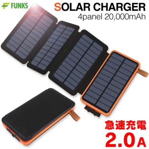 モバイルバッテリー ソーラー 折りたたみ式 20000mAh ソーラーチャージャー 大容量