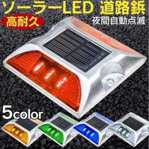 高耐久 ソーラーLED 道路鋲 夜間自動点滅 赤 青 緑 白 黄色 反射板 セーフレーン 充電式 6灯 アルミ製