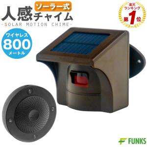 人感センサー チャイム ソーラー 店舗 ワイヤレスチャイム