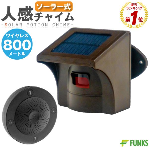 人感センサー チャイム ソーラー 店舗 ワイヤレスチャイム 電池不要 ワイヤレス 屋外 人感チャイム...
