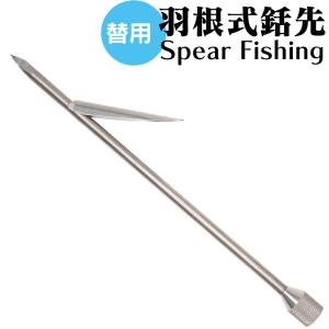 スピアフィッシング 替用ヘッド 羽根式 羽根式銛