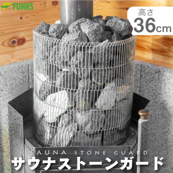 サウナストーンガード サウナ ステンレス ストーンタワー 36cm 360mm サウナストーン 薪ス...