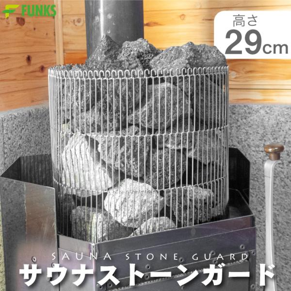 FUNKS サウナストーンガード サウナ ステンレス ストーンタワー サウナストーン ガード 薪スト...