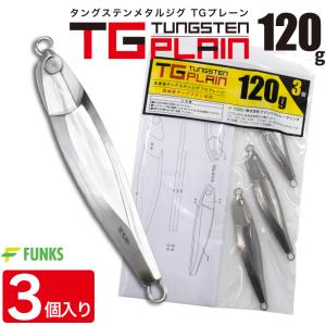 FUNKS TGプレーン 120g 3個 タングステン ジグ 未塗装 メタルジグ 無垢 タングステンジグ｜funks-store