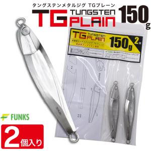 FUNKS TGプレーン 150g 2個 タングステン ジグ 未塗装 メタルジグ 無垢 タングステンジグ｜funks-store