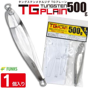 FUNKS TGプレーン 500g タングステン ジグ 未塗装 メタルジグ 無垢 タングステンジグ｜funks-store