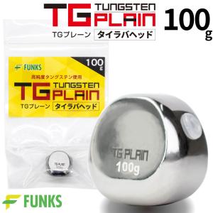 FUNKS TGプレーン 250g タングステン タイラバ タイラバヘッド 鯛ラバ