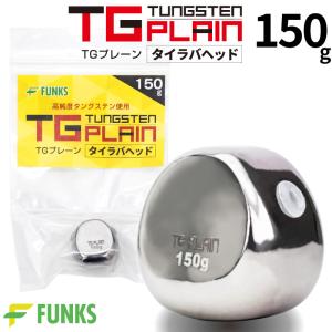 FUNKS TGプレーン 100g タングステン タイラバ タイラバヘッド 鯛ラバ