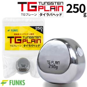 FUNKS TGプレーン 250g タングステン タイラバ タイラバヘッド 鯛ラバ タングステンヘッド 未塗装