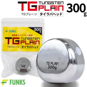 FUNKS TGプレーン 300g タングステン タイラバ タイラバヘッド 鯛ラバ タングステンヘッド 未塗装｜funks-store
