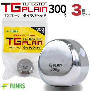 FUNKS TGプレーン 300g タングステン タイラバ タイラバヘッド 鯛ラバ タングステンヘッド 未塗装 3個セット｜funks-store