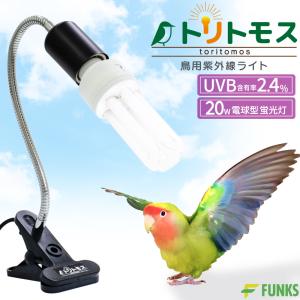 トリトモス 鳥用 紫外線ライト クリップ式 小鳥 日光浴ライト 紫外線 鳥 ライト uvaライト｜funks-store