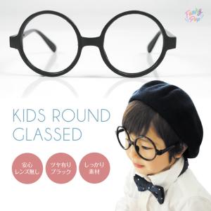 キッズ 丸メガネ【子供 赤ちゃん ベビー サングラス