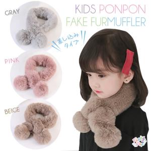 キッズ ポンポン フェイクファー マフラー