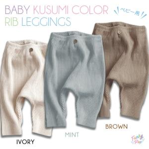 ベビー くすみカラー リブ レギンス